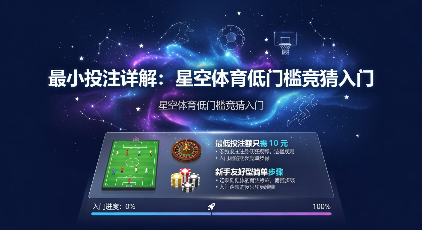 最小投注额：PM国际体育官网下注门槛与实用指南