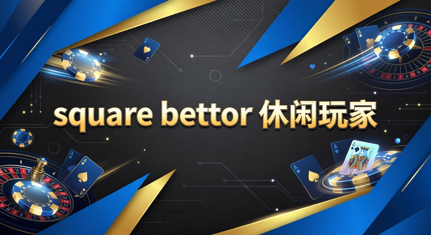 square bettor 休闲玩家：PM国际体育官网入门观察