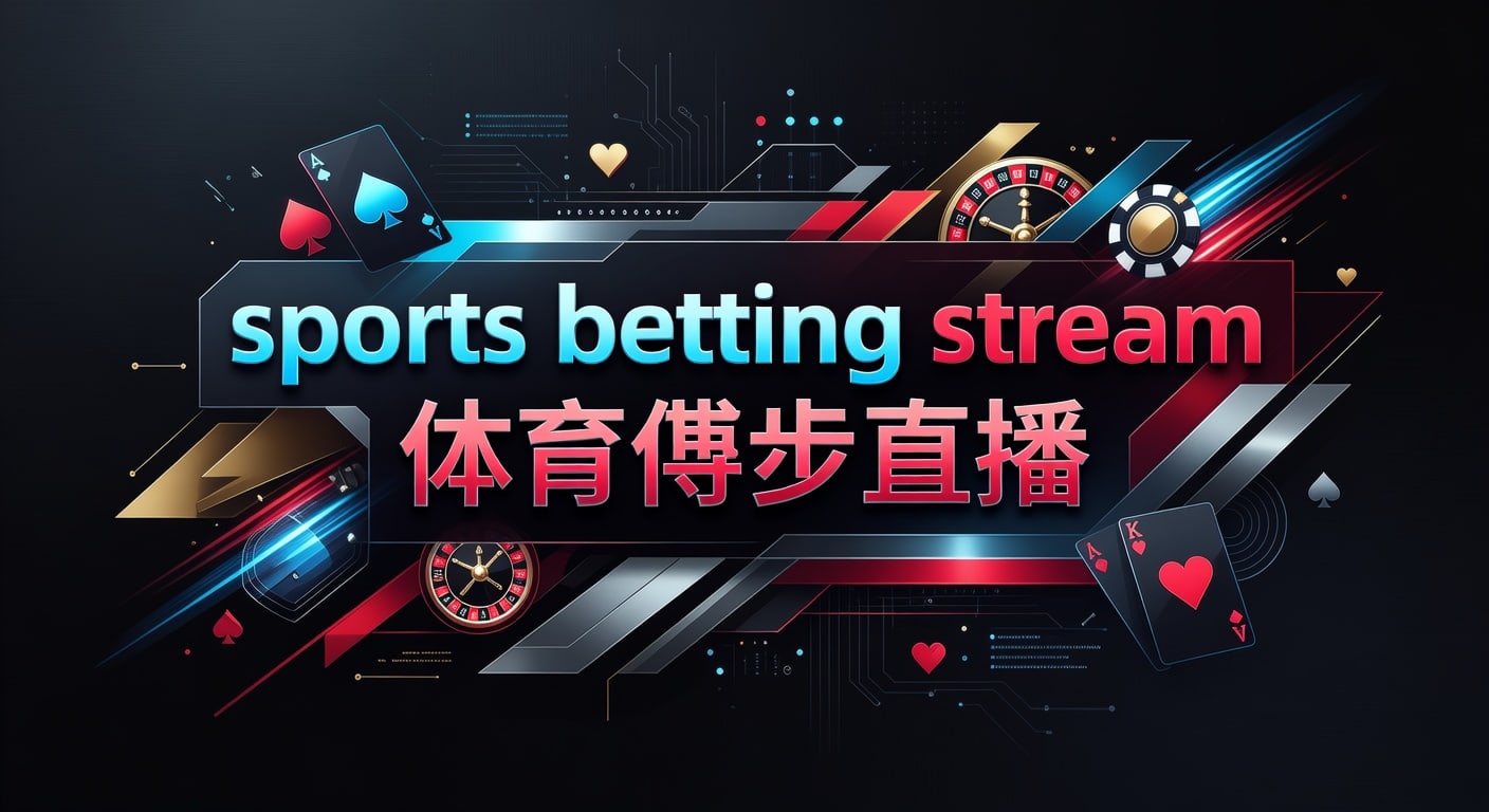 sports betting stream 体育博彩直播：2026年本站实战指南